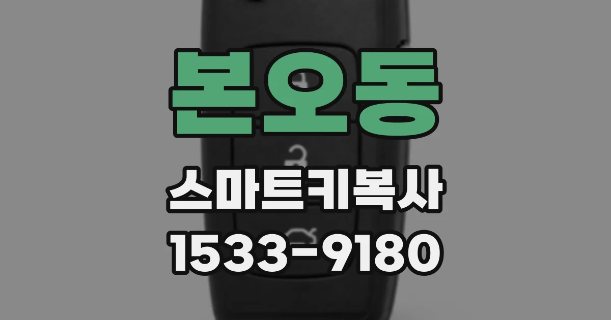 본오동 스마트키복사