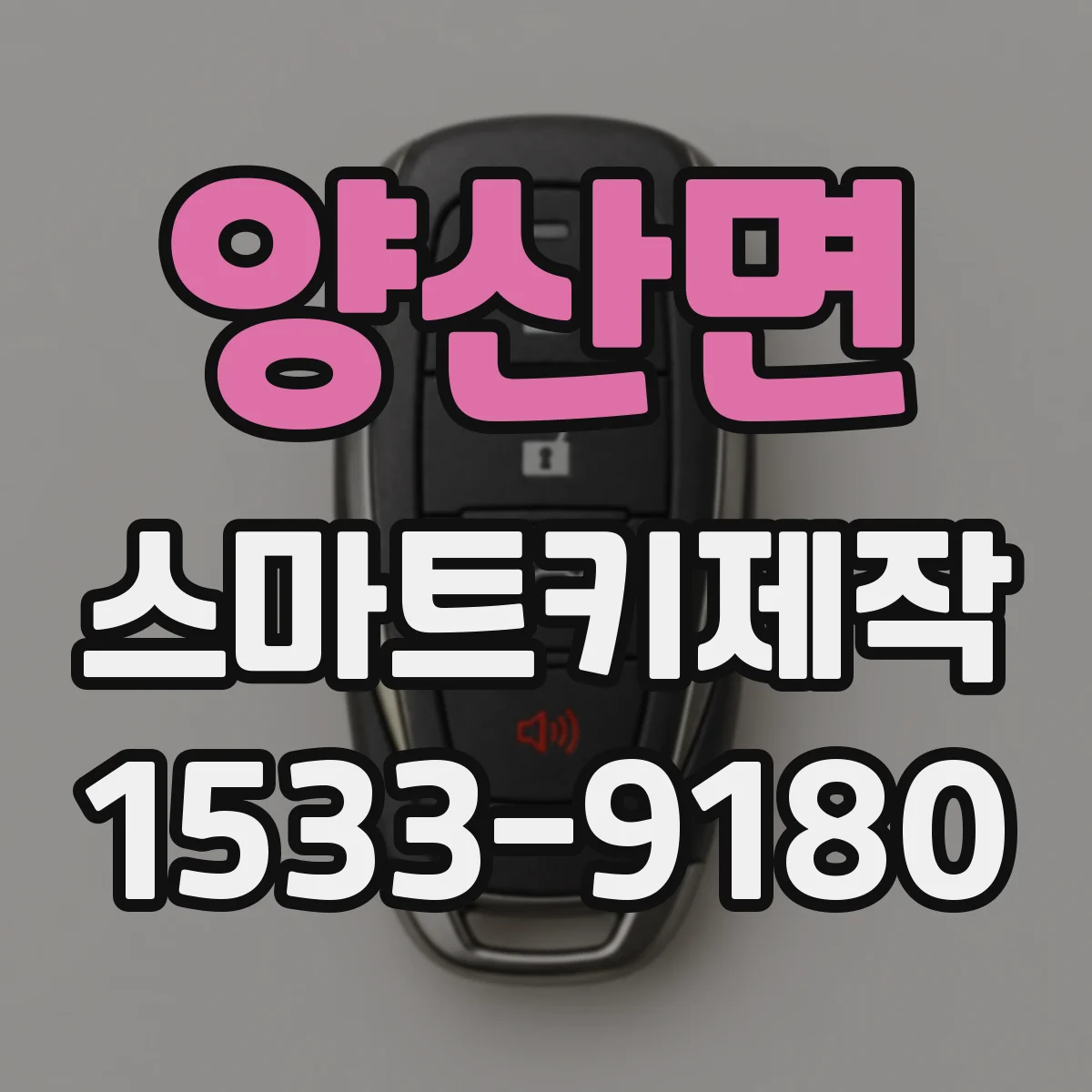 양산면 스마트키제작