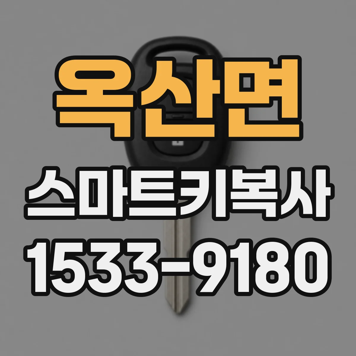 옥산면 스마트키복사