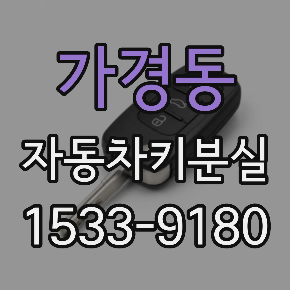 가경동 자동차키분실
