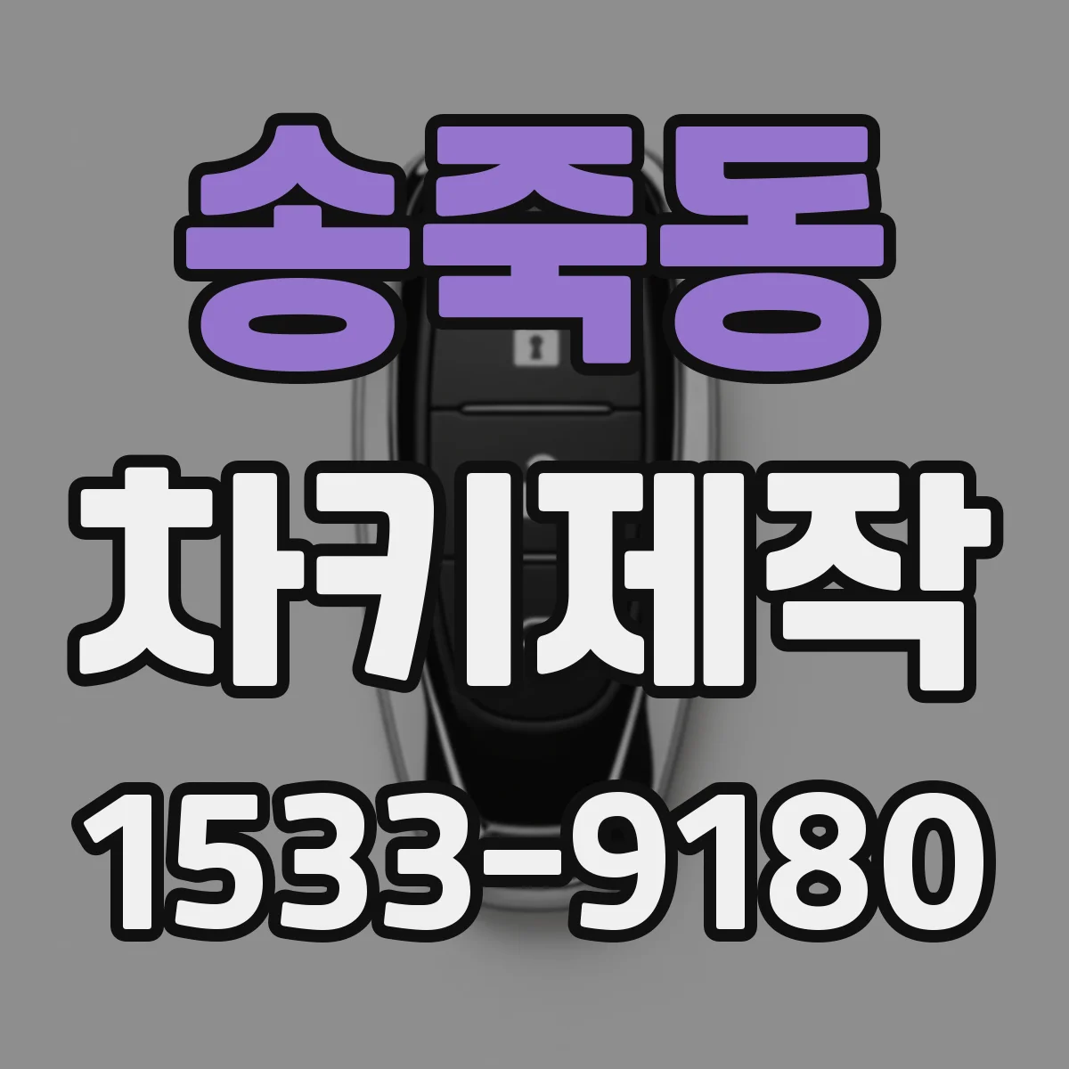 송죽동 차키제작