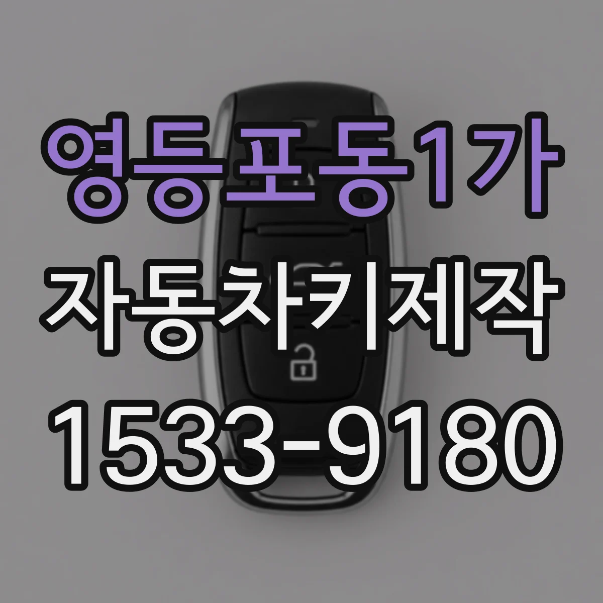 영등포동1가 자동차키제작