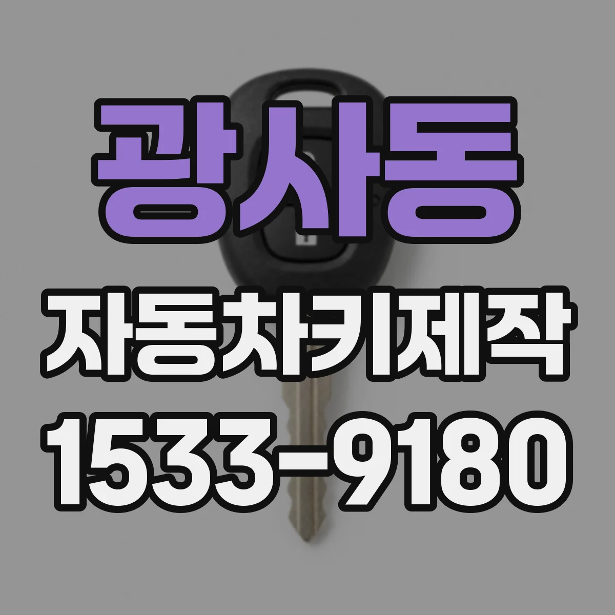 광사동 자동차키제작