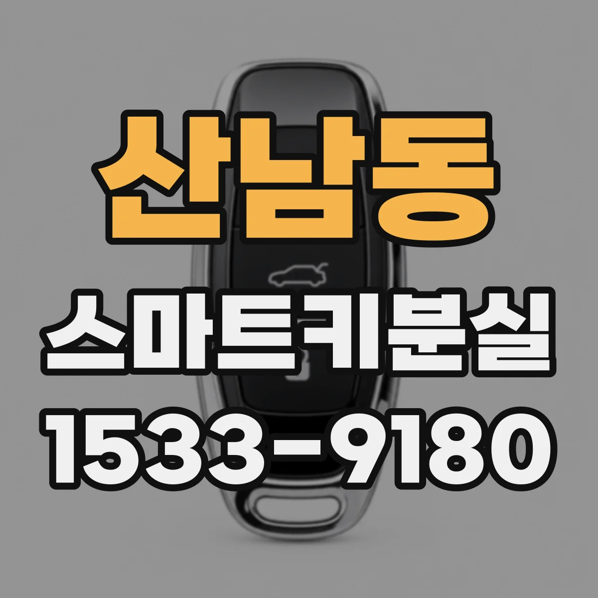산남동 스마트키분실