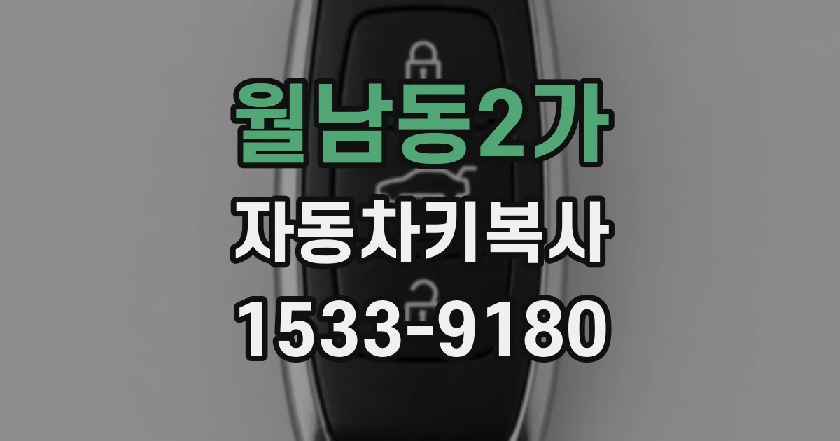 월남동2가 자동차키복사