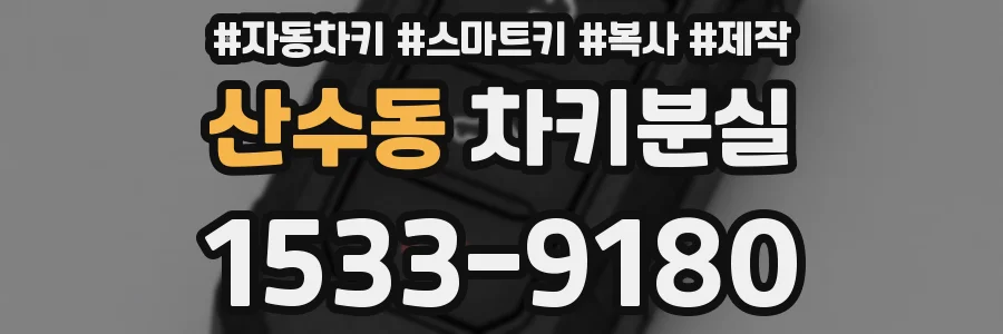 산수동 차키분실