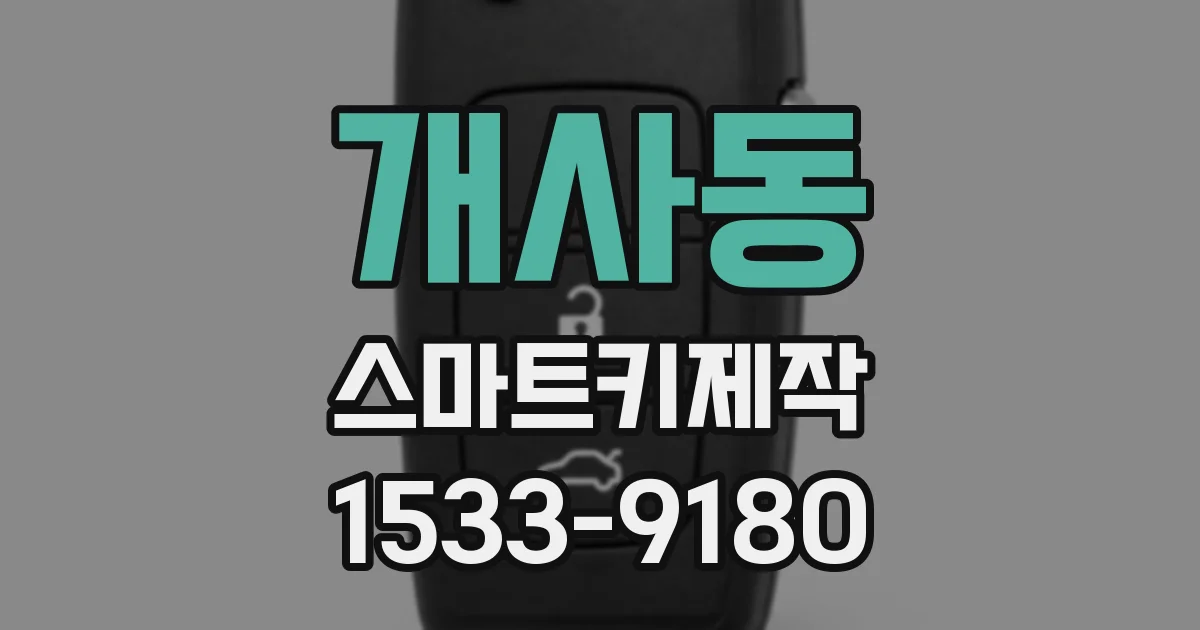 개사동 스마트키제작
