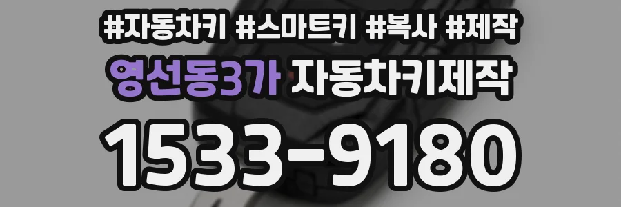 영선동3가 자동차키제작
