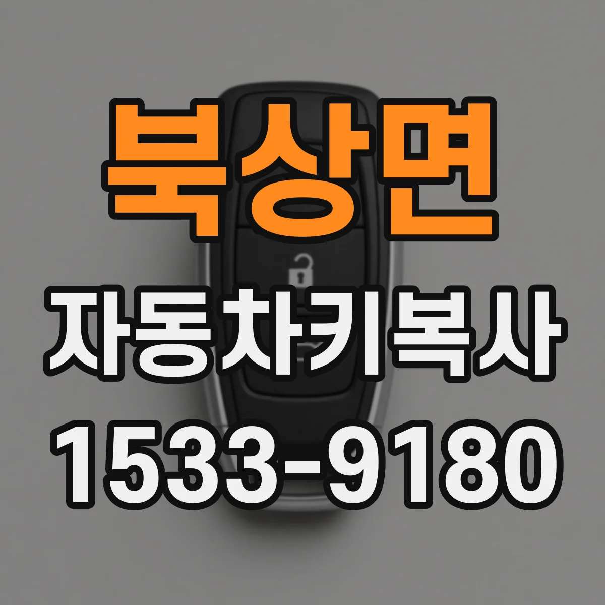 북상면 자동차키복사