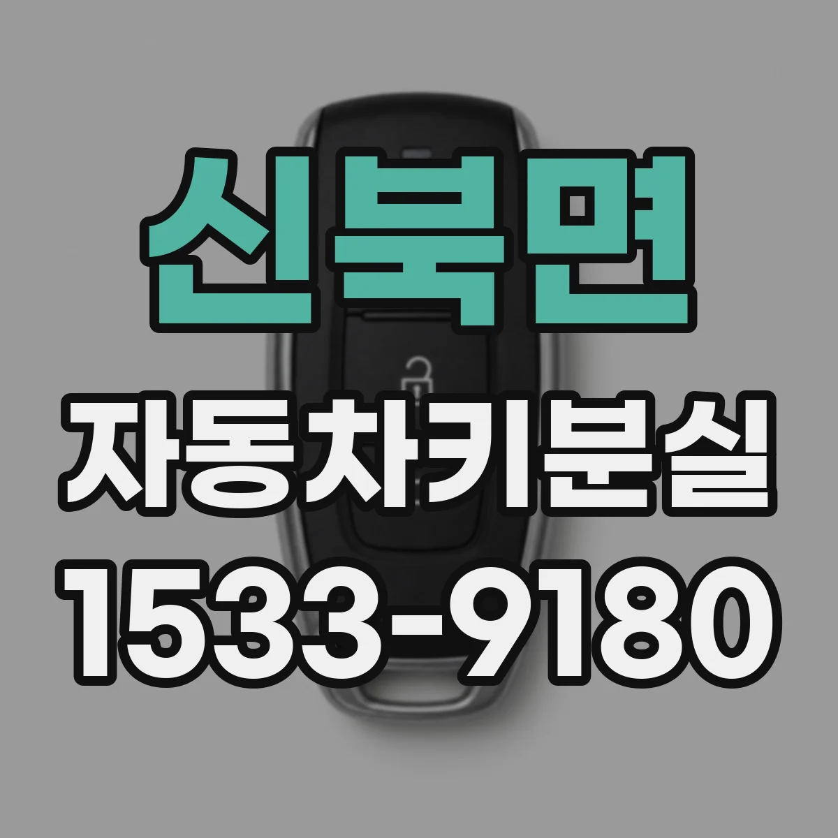 신북면 자동차키분실