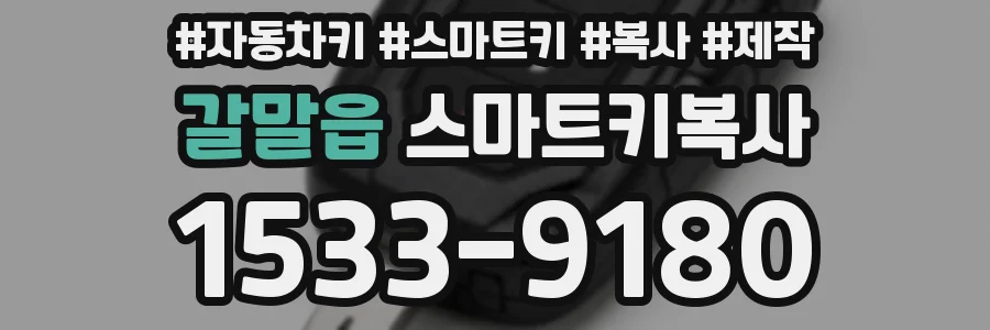 갈말읍 스마트키복사