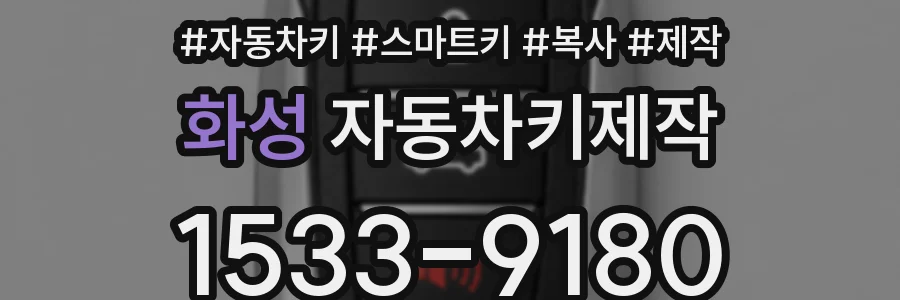 화성 자동차키제작