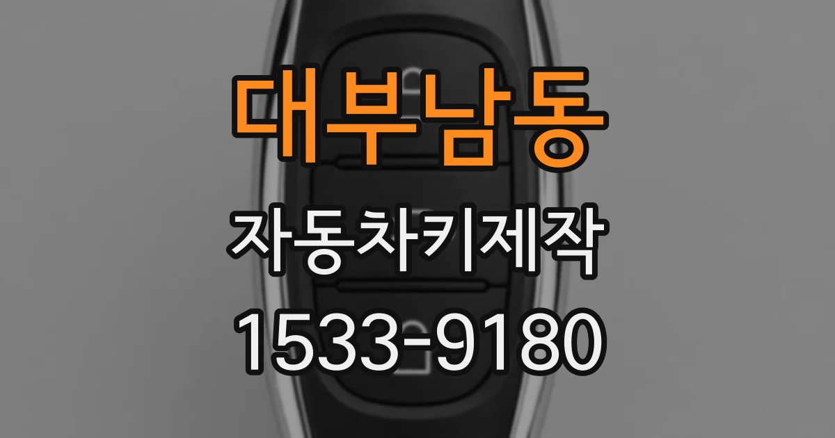 대부남동 자동차키제작