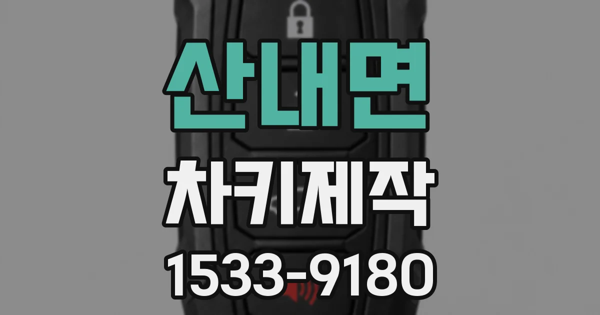 산내면 차키제작