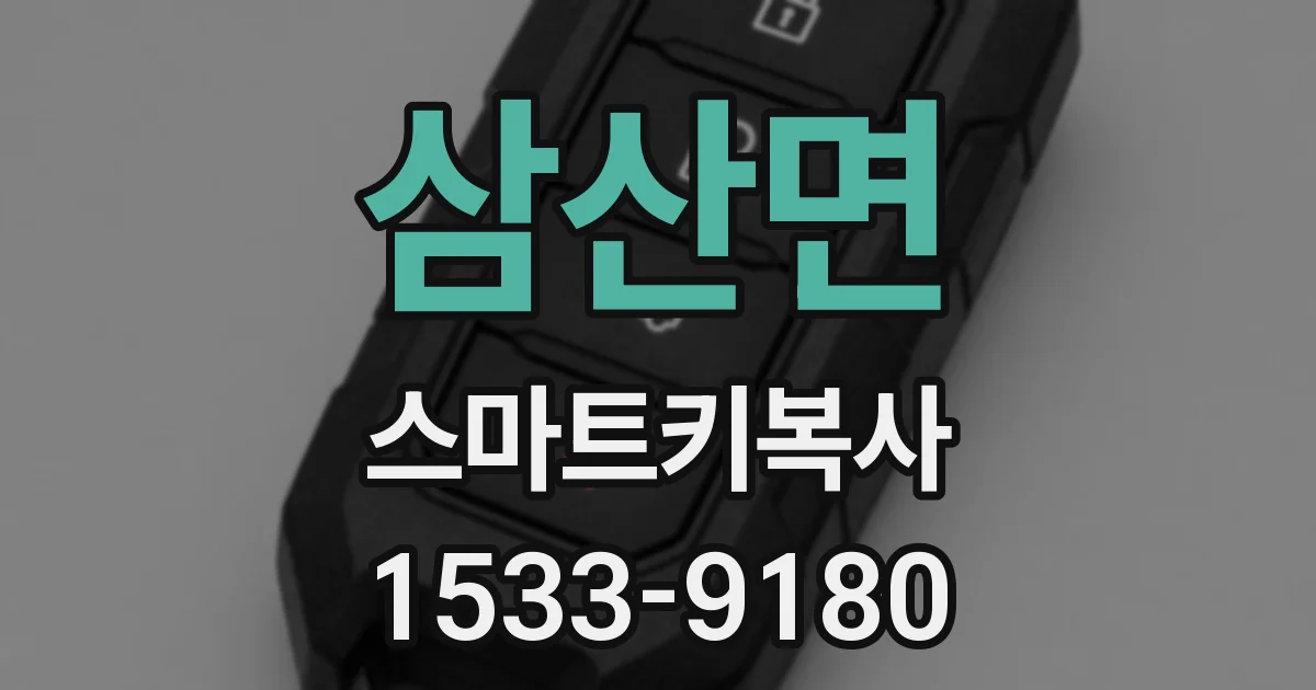 삼산면 스마트키복사