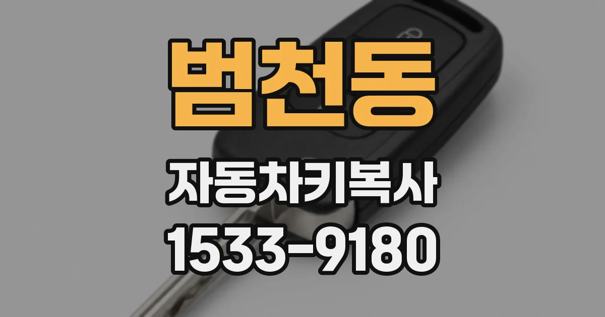 범천동 자동차키복사