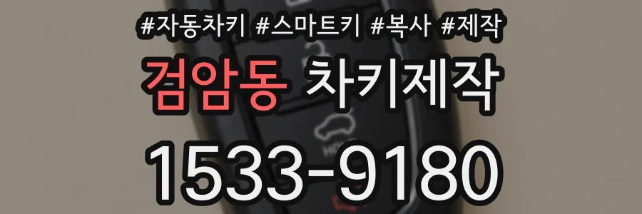 검암동 차키제작