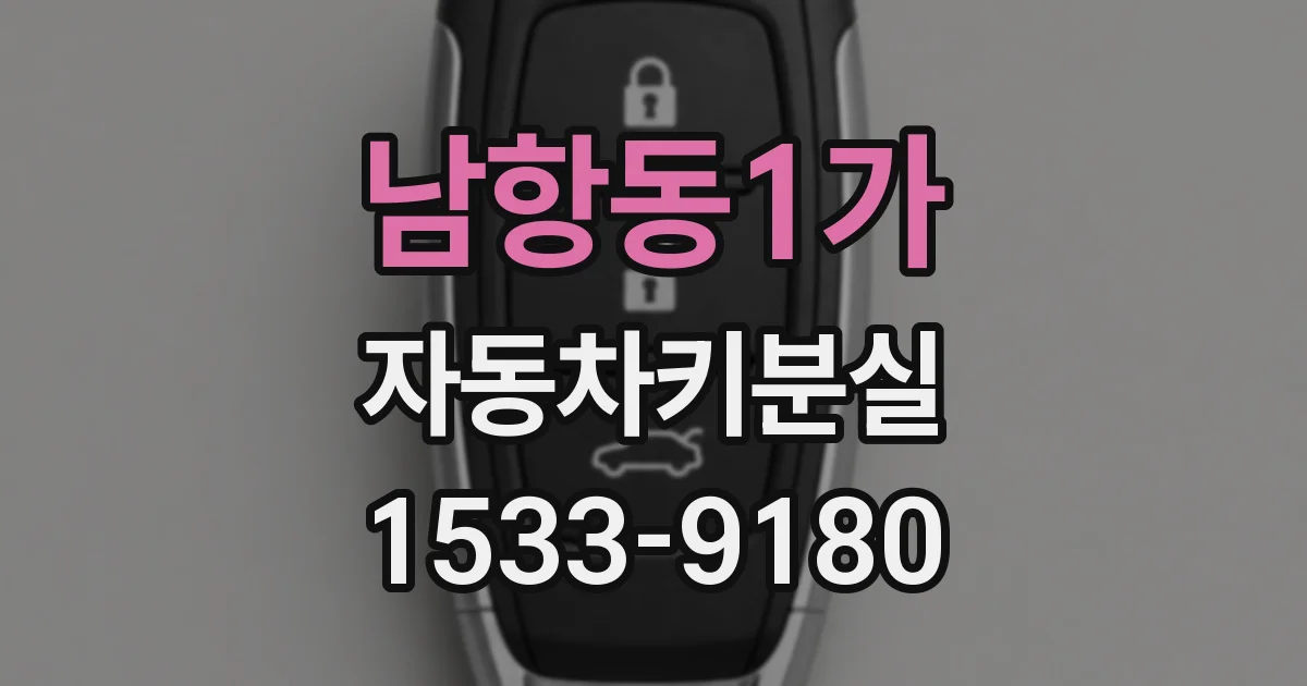 남항동1가 자동차키분실