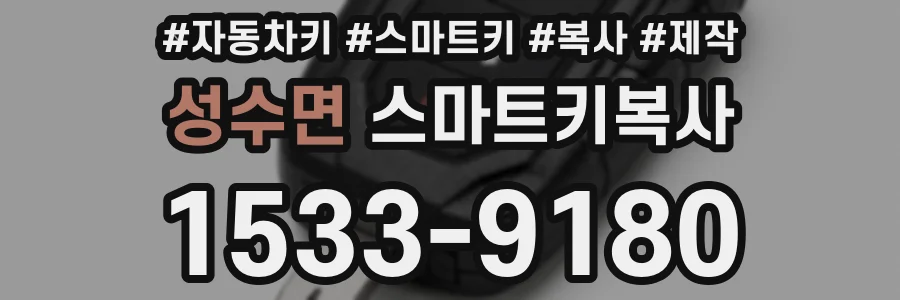 성수면 스마트키복사