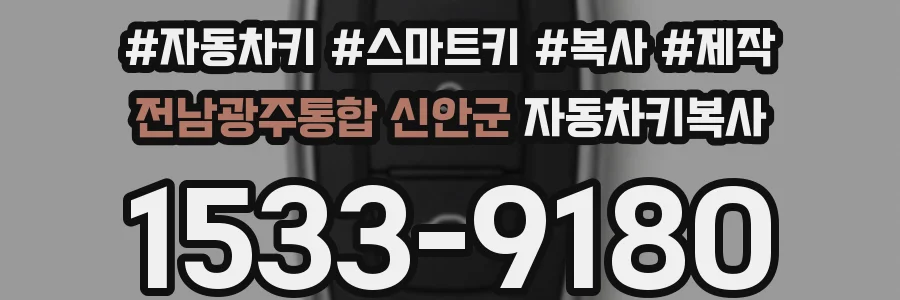 전남광주통합 신안군 자동차키복사