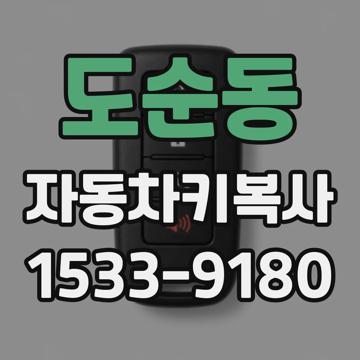 도순동 자동차키복사