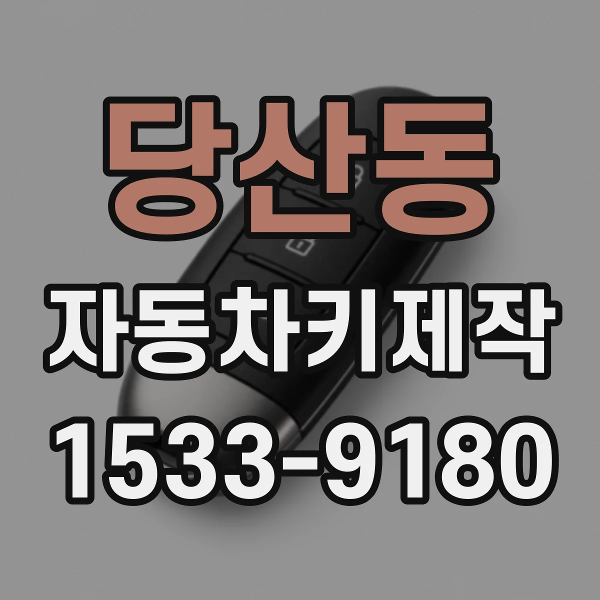당산동 자동차키제작