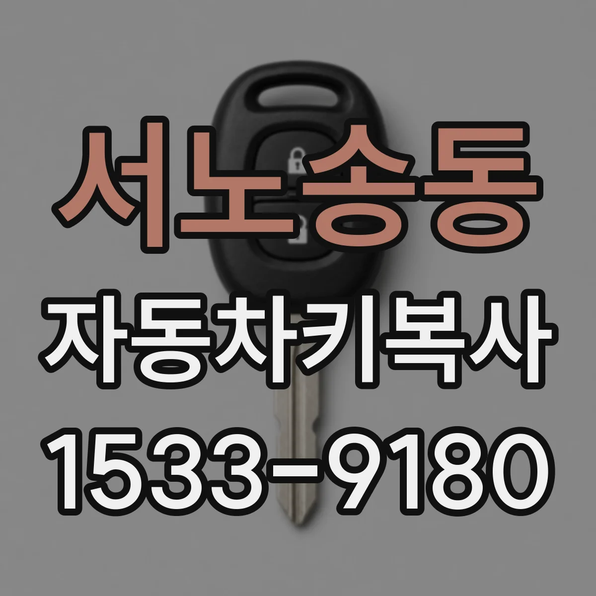 서노송동 자동차키복사