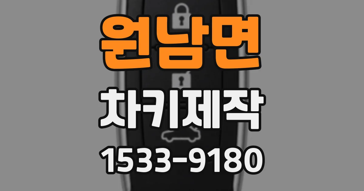 원남면 차키제작