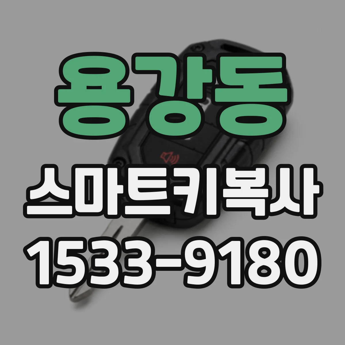 용강동 스마트키복사