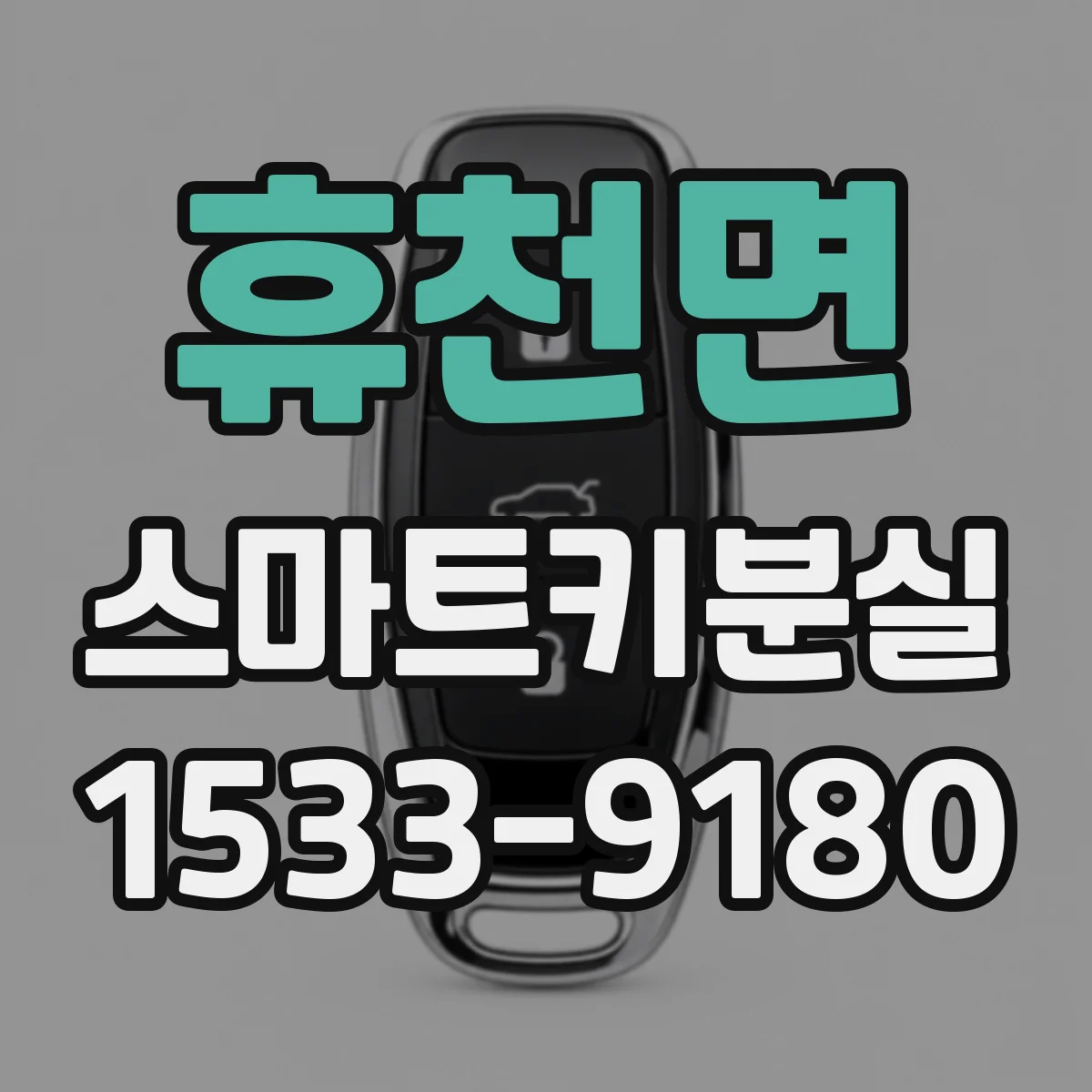 휴천면 스마트키분실
