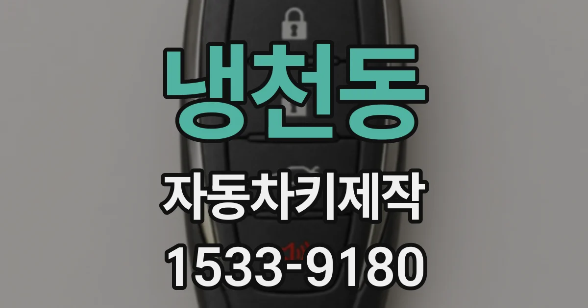 냉천동 자동차키제작