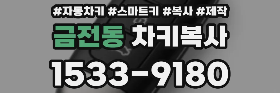 금전동 차키복사