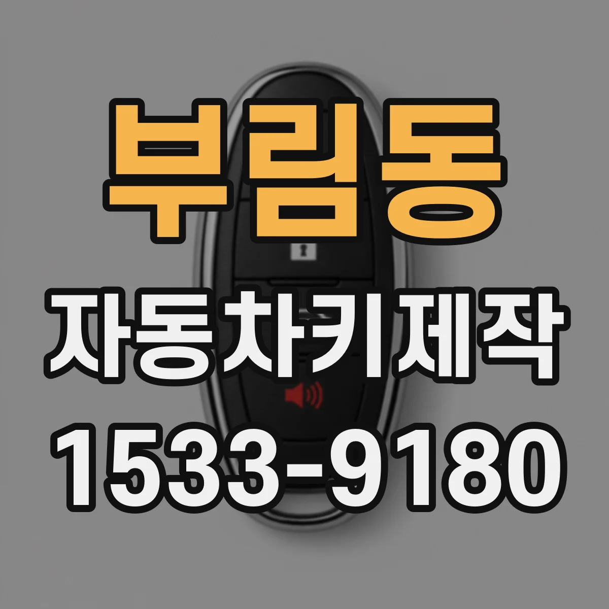 부림동 자동차키제작