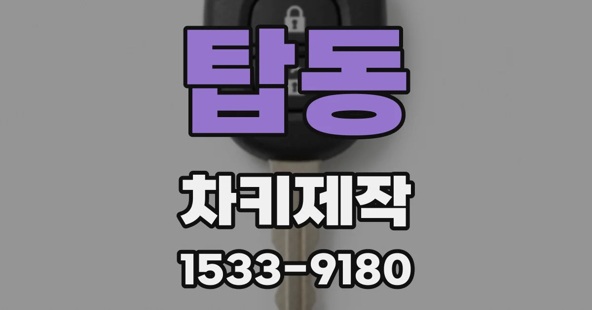 탑동 차키제작