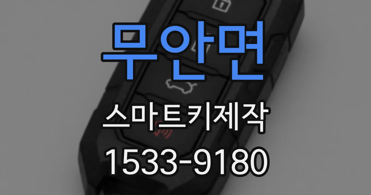 무안면 스마트키제작