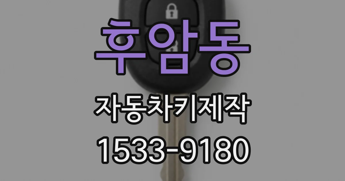 후암동 자동차키제작