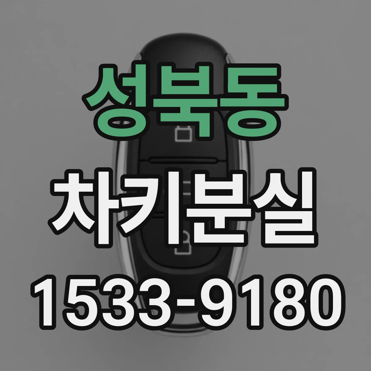 성북동 차키분실