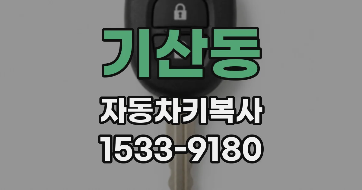 기산동 자동차키복사