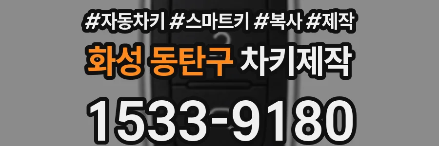 화성 동탄구 차키제작
