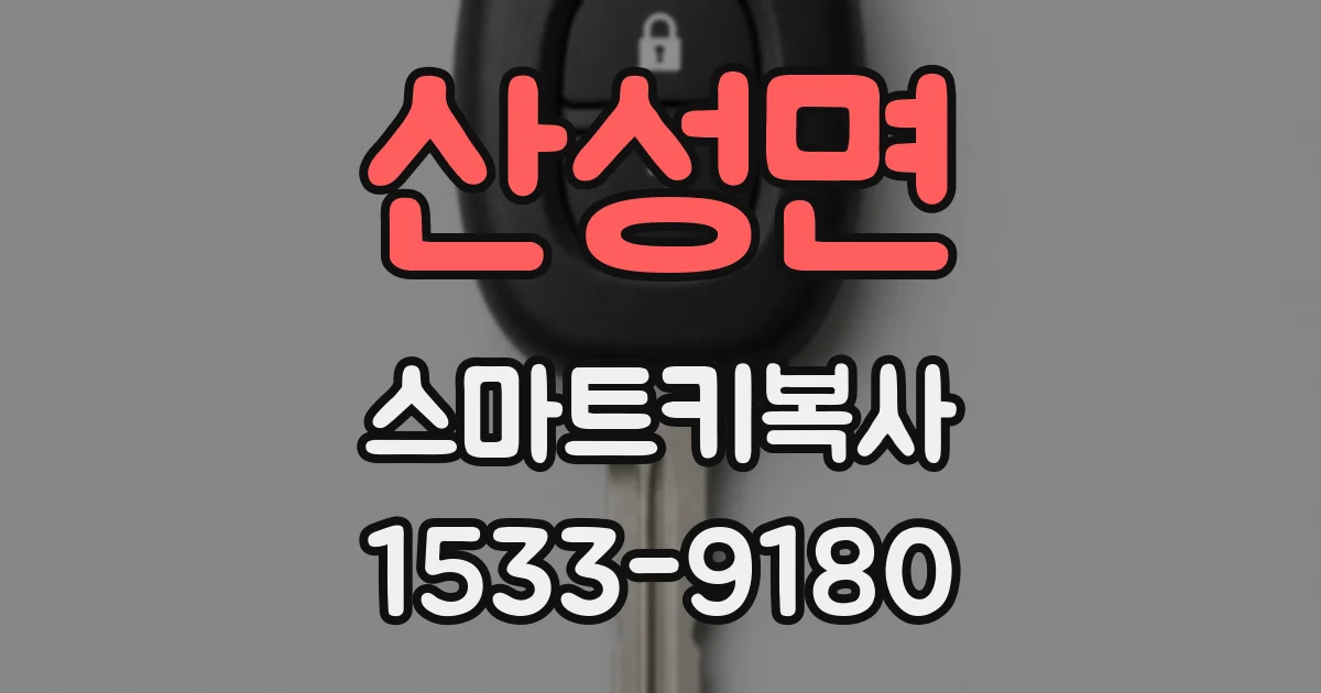 산성면 스마트키복사