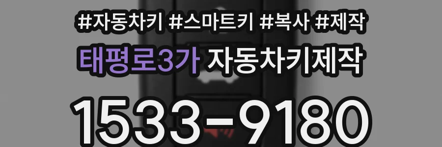 태평로3가 자동차키제작
