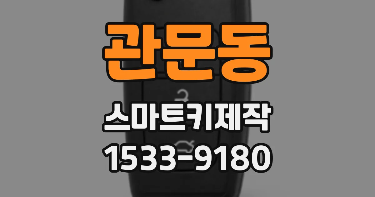 관문동 스마트키제작