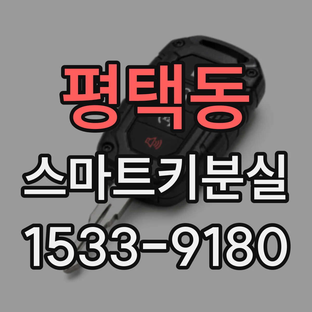 평택동 스마트키분실