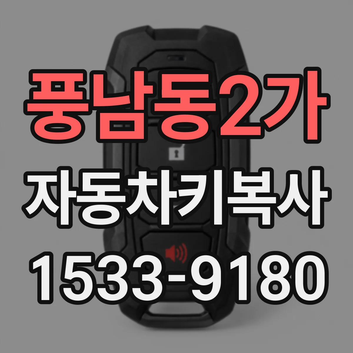 풍남동2가 자동차키복사