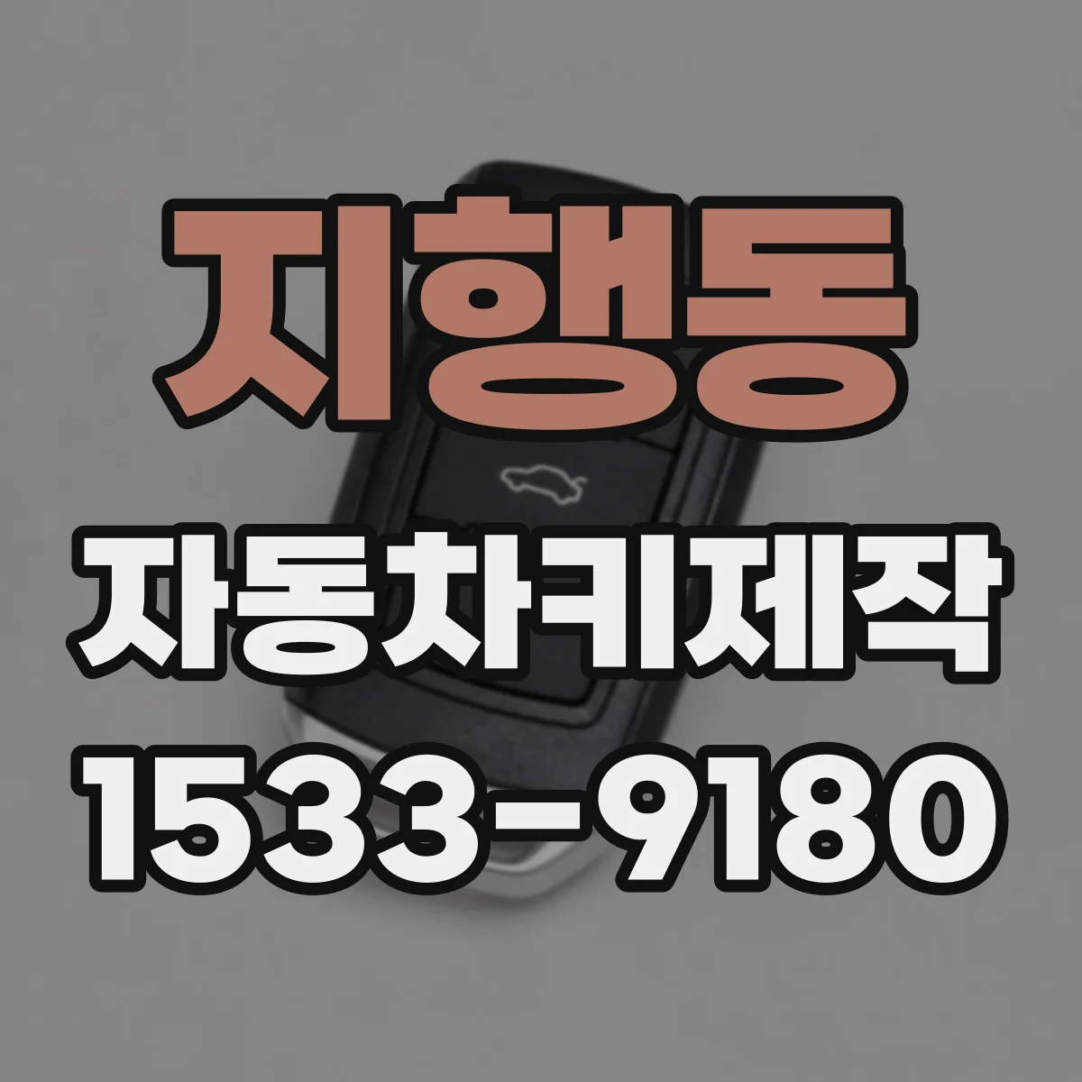 지행동 자동차키제작