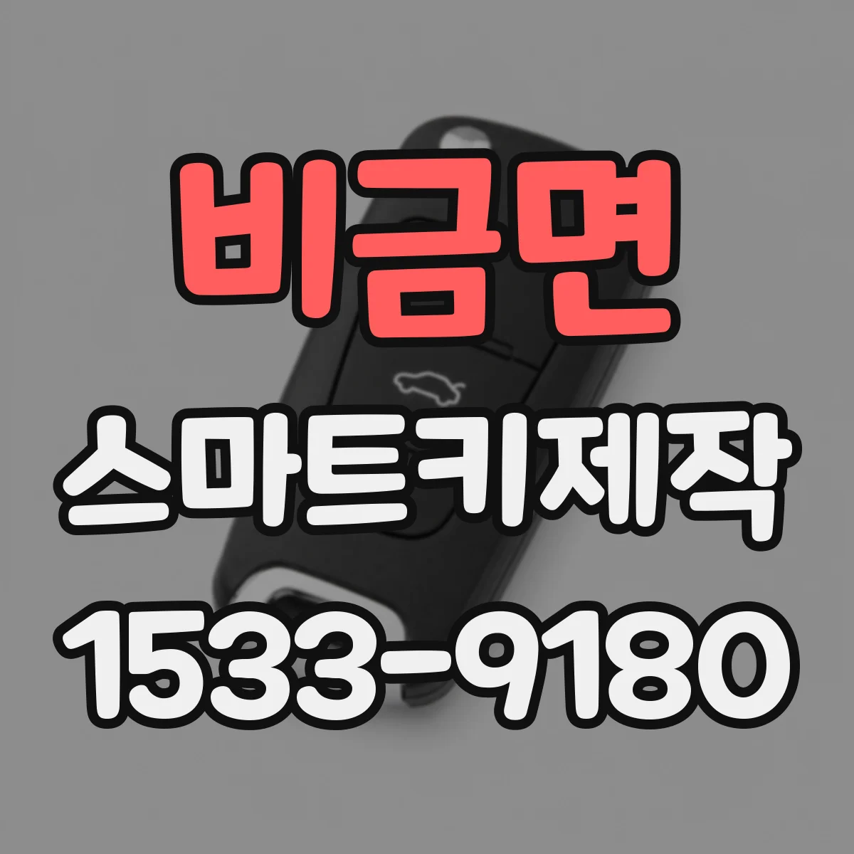 비금면 스마트키제작