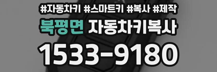 북평면 자동차키복사
