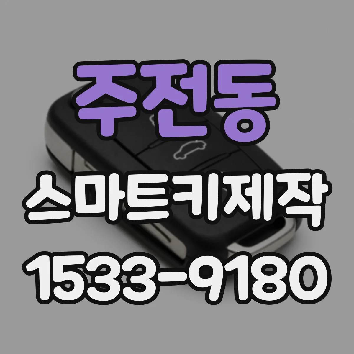 주전동 스마트키제작