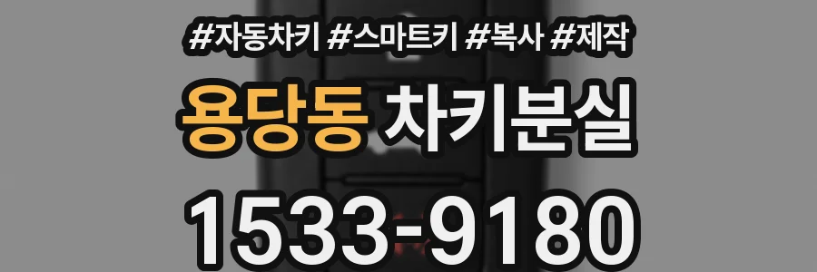 용당동 차키분실