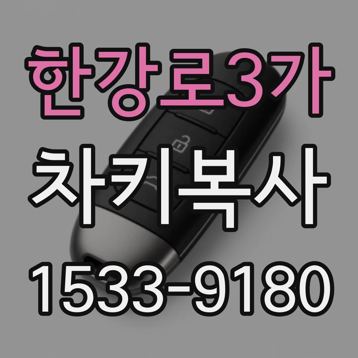 한강로3가 차키복사